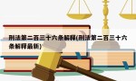 刑法第二百三十六条解释(刑法第二百三十六条解释最新)