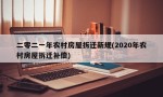 二零二一年农村房屋拆迁新规(2020年农村房屋拆迁补偿)