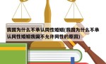 我国为什么不承认同性婚姻(我国为什么不承认同性婚姻我国不允许同性的原因)