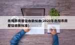 岳阳市房屋征收新标准(2020年岳阳市房屋征收新标准)