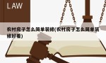 农村房子怎么简单装修(农村房子怎么简单装修好看)