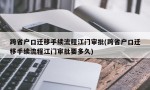 跨省户口迁移手续流程江门审批(跨省户口迁移手续流程江门审批要多久)