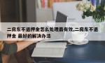 二房东不退押金怎么处理最有效,二房东不退押金 最好的解决办法