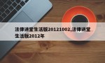 法律讲堂生活版20121002,法律讲堂生活版2012年