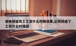 老板辞退员工工资什么时候结算,公司辞退了工资什么时候结