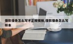 借款借条怎么写才正规模板,借款借条怎么写样本