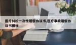 医疗纠纷一次性赔偿协议书,医疗事故赔偿协议书模板