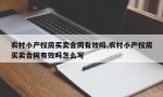 农村小产权房买卖合同有效吗,农村小产权房买卖合同有效吗怎么写