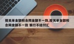 报关单金额和合同金额不一致,报关单金额和合同金额不一致 银行不给付汇