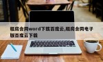 租房合同word下载百度云,租房合同电子版百度云下载