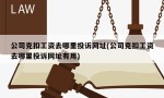 公司克扣工资去哪里投诉网址(公司克扣工资去哪里投诉网址有用)