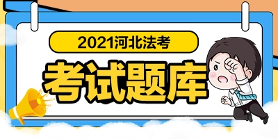 2021司法考试题库/备考资料