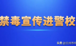 【兰法·国际禁毒日】兰州中院禁毒宣传走进甘肃警察职业学院