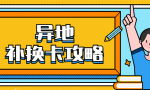 手机卡遗失、损坏，异地补换卡攻略来了