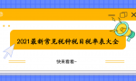 干货来啦！2021最新常见税种税目税率表大全奉上，想学不会都难