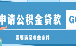 申请公积金贷款，需要满足哪些条件