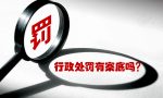 行政处罚会留下“案底”吗？