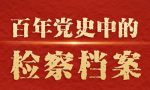 【百年党史中的检察档案㊺】1979年首次规定检察院是国家法律监督机关