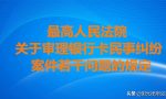 最高法：信用卡透支利息、复利、违约金过高的，持卡人可申请减少