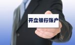 银行开户需要什么材料？基本户和一般户之间有什么区别？