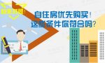 快来对照！自住房优先购买，这些条件你符合吗？