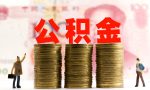 7月公积金迎来新调整，三种提取公积金的方式，这次真不麻烦