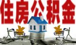 住房公积金提取条件有哪些？住房公积金怎么取出来？