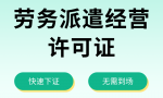 怎么注册劳务派遣公司，办理劳务派遣许可证？