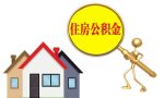 什么是住房公积金？贷款额度如何确定？贷款利率是多少？