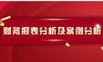 2021最新财务报表分析及案例分析（完整版），模板可编辑