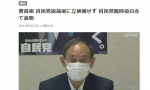 菅义伟宣布放弃竞选，或月底辞去首相一职！会上透露原因