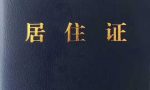 成都有一种办理居住证方法只需要5分钟就拿证，亲测有效