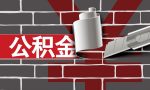 能够使用住房公积金贷款几次？