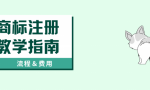 申请商标注册证的流程是什么？需要多少钱？