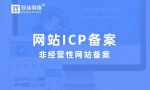 ICP网站备案详细操作流程介绍