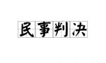 伪造证据骗取法院民事裁决非法占有他人财物的行为如何定罪问题