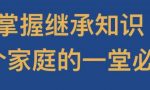 再次强调：继承父母的房子再出售，不用全额缴纳20%个人所得税