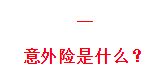 2021下半年意外险怎么买？全网最新测评看我这篇就够了