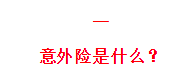 2021下半年意外险怎么买？全网最新测评看我这篇就够了