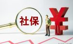 原企业职工能社保补缴吗？需要什么条件和资料？还有一个好消息