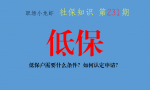 社会救助知识分享一：低保。低保户需要什么条件？如何认定申请？