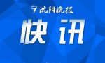 沈阳市公积金贷款额度调整，最高可贷80万