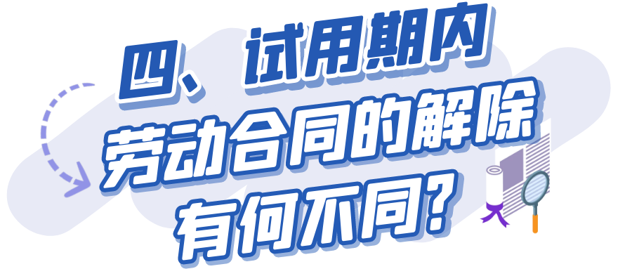 干货收藏 | 劳动合同解除那些事，你了解吗？