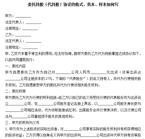 委托持股（代持股）协议的格式、范本、样本如何写