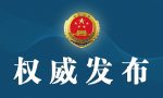 最高检公布国家赔偿新标准 侵犯公民人身自由每日赔偿金373.10元