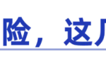 意外险怎么买才合适？不注意这8点，当心白花钱了