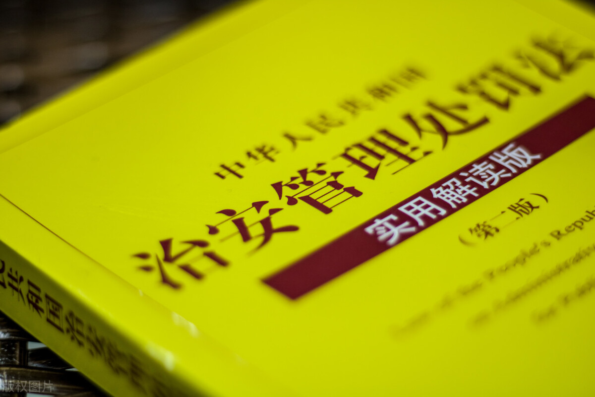 公安行政执法、办理治安案件，必须了解这两个解释（二）