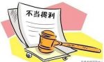 不当得利、侵占、诈骗、利用法院民事判决非法占有、虚假诉讼罪