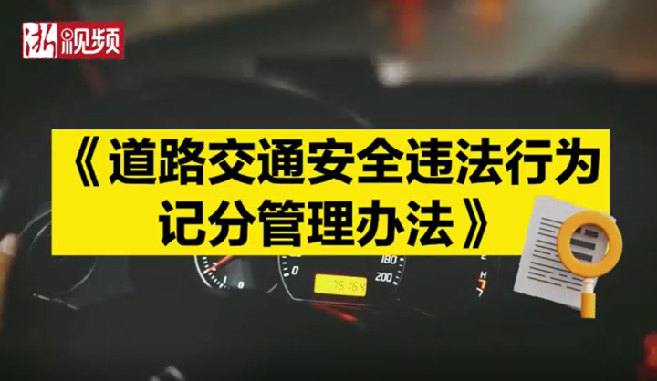 说政事丨杭州交通违章记分管理有新规 两增两新你get到了吗？