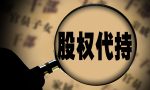 从司法案例谈“隐名股东（投资人）显名的认定标准”